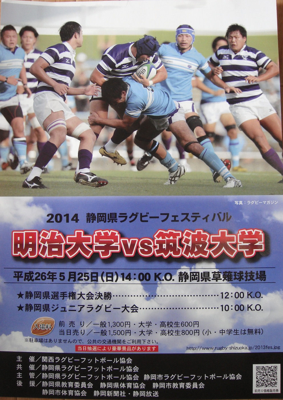 静岡県ラグビーフェスティバル2014