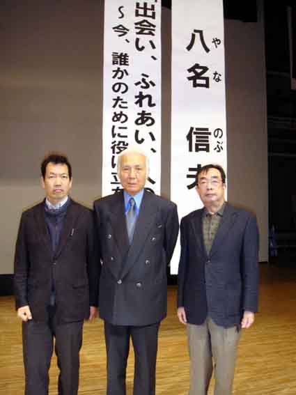 八名信夫講演会0hp