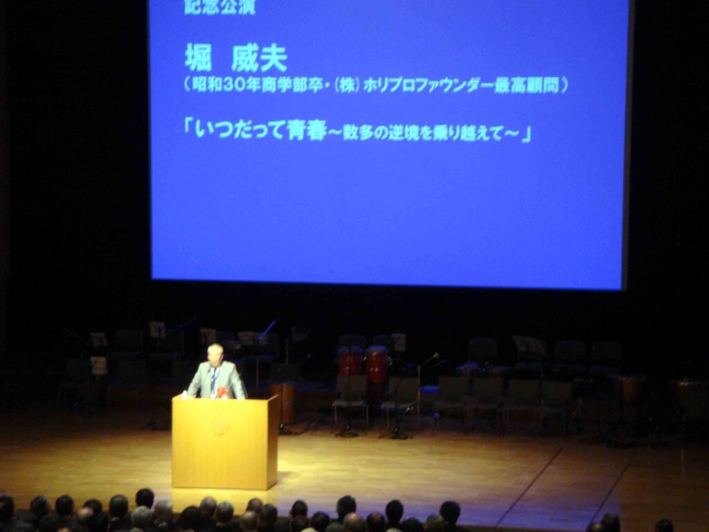 堀　威夫　氏による記念講演