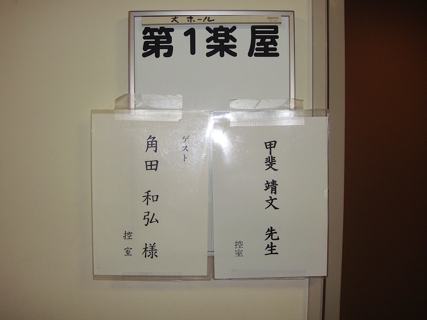 楽屋1